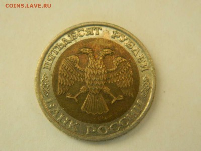 50 рублей 1992 ММД до 09.04.2015 21.00 МСК - DSCN8744_thumb