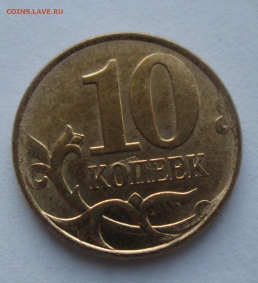 10 коп. 2014г. раскол. до 09.04.15. 22-00 Москвы. - IMG_6530_1