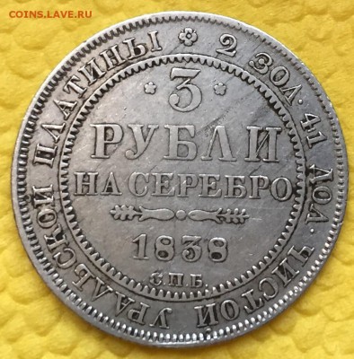 3 рубли на серебро 1838г. - image