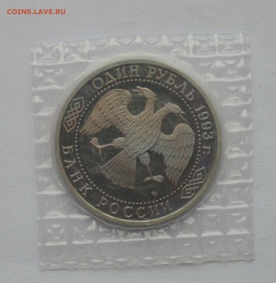 1 рубль 1993 Вернадский пруф запайка до 9,04,2015 22-00 - DSC01112.JPG
