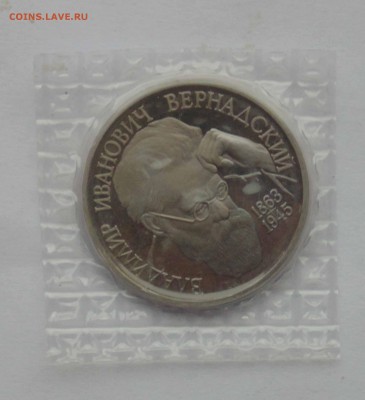 1 рубль 1993 Вернадский пруф запайка до 9,04,2015 22-00 - DSC01111.JPG