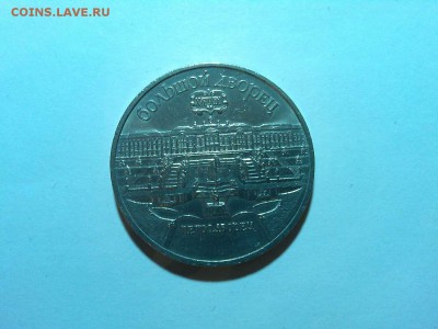 5 рублей Петродворец, до 11.04.2015г. - IMG_20150407_205155_thumb
