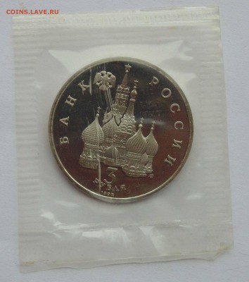 3 рубля 1992 Северный конвой пруф запайка до 9,04,2015 22-00 - DSC01104.JPG