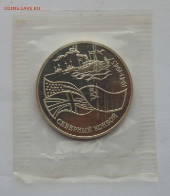 3 рубля 1992 Северный конвой пруф запайка до 9,04,2015 22-00 - DSC01103.JPG