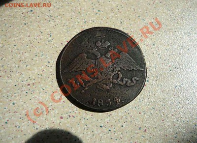 5 коп 1834СМ до 21.06.10 .21-00 - P1030112_thumb