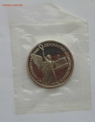 1 рубль 1992 Суверенитет пруф запайка до 9,04,2015 22-00 - DSC01107.JPG