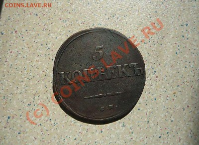 5 коп 1834СМ до 21.06.10 .21-00 - P1030116_thumb