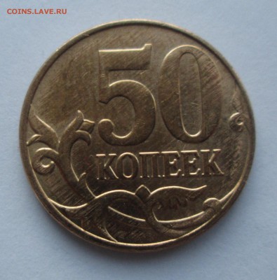50коп. 2014г. раскол. до 09.04.15. 22-00 Москвы. - IMG_6529_1
