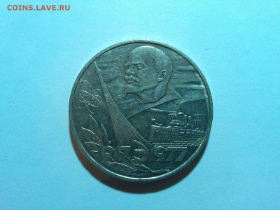 Юбилейный рубль, 60лет революции, до 11.04.2015г. - IMG_20150407_205409_thumb