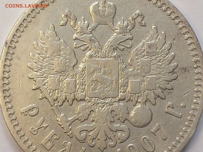 1  РУБЛЬ  1907 г. ЭБ  .  ОЦЕНКА - DSC_9427