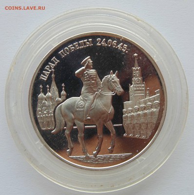 2 рубля 1995 Парад Победы Жуков на коне до 9,04,2015 22-00 - DSC00910.JPG