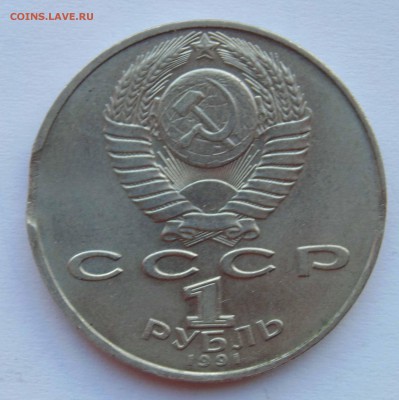 1 рубль 1991 Лебедев выкус до 9,04,2015 22-00мск - DSC01012.JPG