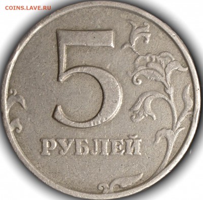 5 рублей 1998 ммд разновидность штампа - _DSC6457