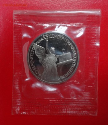 1 рубль Россия 1992 Суверенитет_2 пруф до 08.04.2015г 22-00 - DSC03878.JPG