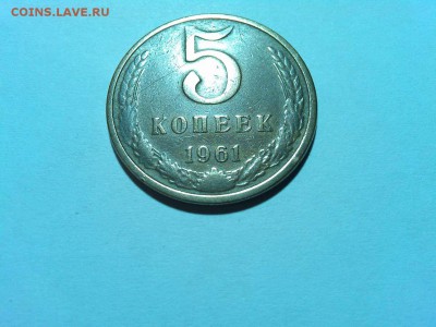 4 разновида 5коп. 1961г., до 22-10 мск 11.04.2015г. - IMG_20150315_185241_thumb