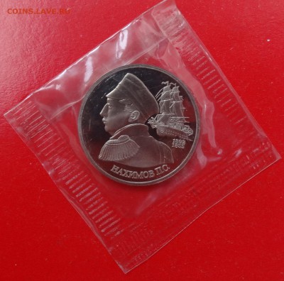 1 рубль Россия 1992 Нахимов_2 пруф до 08.04.2015г 22-00 - DSC04231.JPG