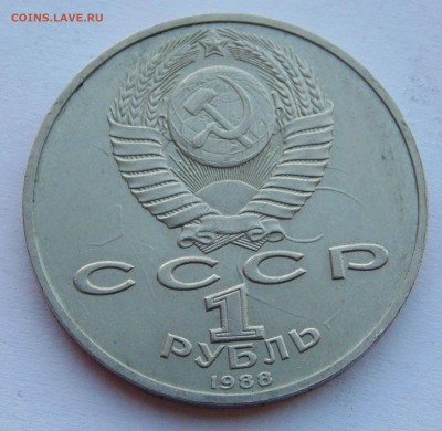 1 рубль 1988 Горький соударение до 9,04,2015 22-00мск - DSC01028.JPG