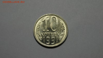 10 КОПЕЕК 1991 БЕЗ БУКВЫ ШТЕМПЕЛЬНАЯ В КОЛЛЕКЦИЮ!!! №2 - _DSC7616.JPG