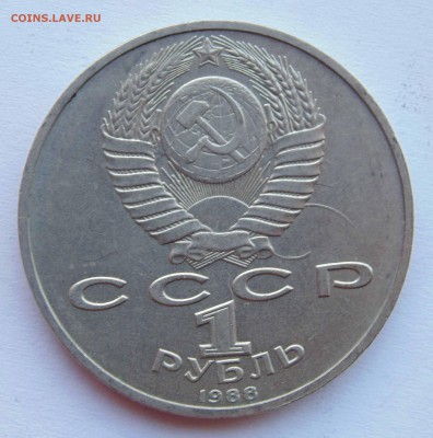1 рубль 1988 Горький соударение до 9,04,2015 22-00мск - DSC01027.JPG