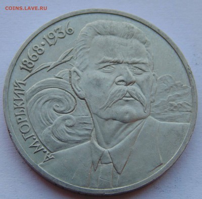 1 рубль 1988 Горький соударение до 9,04,2015 22-00мск - DSC01026.JPG