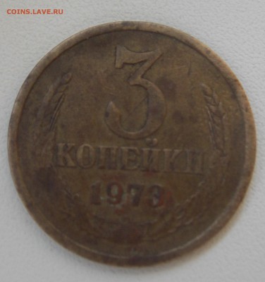 3 копейки 1973 год - 3 коп