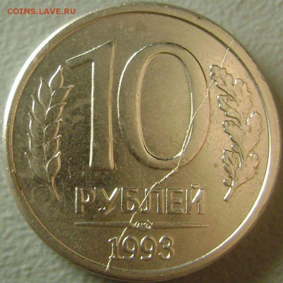 Полный ракскол 10 рублей 1993 - DSC01004