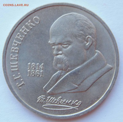 1 рубль 1989 Шевченко раскол до 9,04,2015 22-00мск - DSC01049.JPG