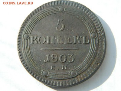 5 коп 1803 г Е.М  Холостое соударение  до 13.04.15 мск 21-30 - Изображение 593