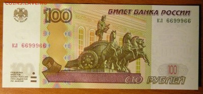 100 рублей кл 6699966, оценка - 01