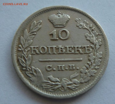 10 копеек 1821 до 12.04.2015 до 22.00 по МСК - P1020904.JPG