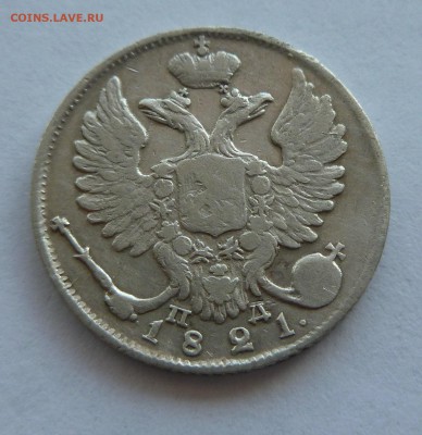 10 копеек 1821 до 12.04.2015 до 22.00 по МСК - P1020905.JPG