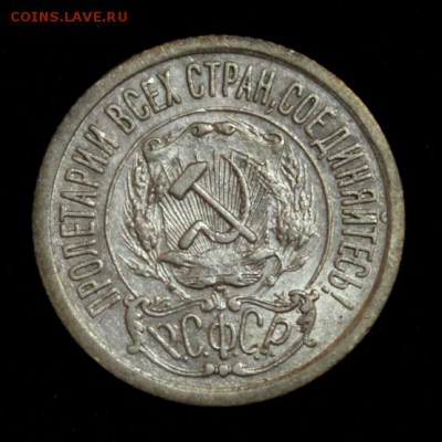 15 копеек 1921____отличная________13.04__22.10 - IMG_5600.JPG