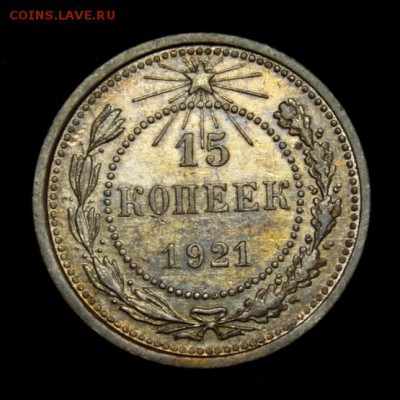 15 копеек 1921____отличная________13.04__22.10 - IMG_5596.JPG