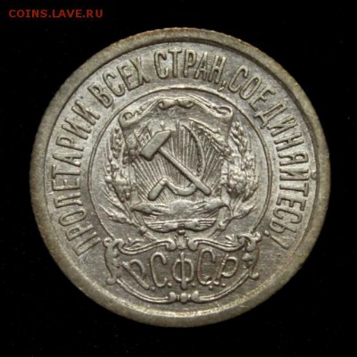 15 копеек 1921____отличная________13.04__22.10 - IMG_5598.JPG