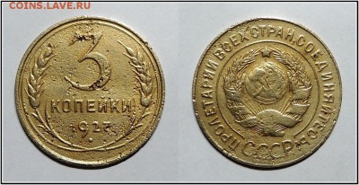 3 копейки 1927 года - DSCN9969-3 копейки