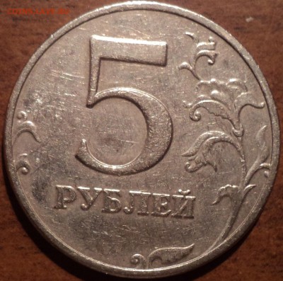 5 руб 2008 СПМД шт 3_РЕДКАЯ - DSC01834-2