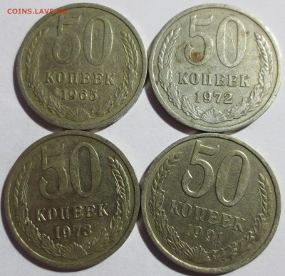 50 коп. СССР 1965, 1972,1973 и 1991 года. - IMG_3090.JPG
