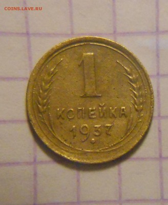1 копейка 1937 г. - DSCN0081.JPG