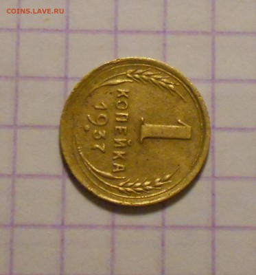 1 копейка 1937 г. - DSCN0086.JPG