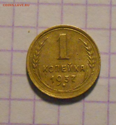 1 копейка 1937 г. - DSCN0090.JPG