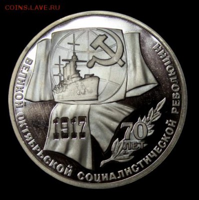 1 и 3 рубля 1987__70 лет ВОСР__Пруфф__14.04__22.00 - IMG_5996.JPG