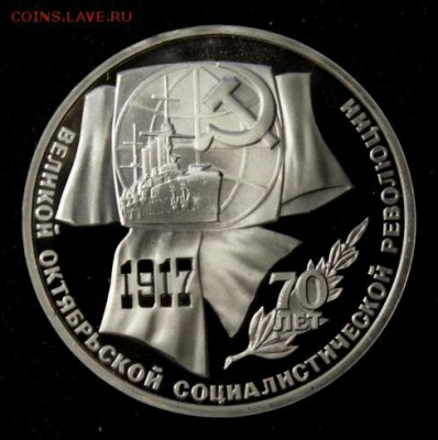 1 и 3 рубля 1987__70 лет ВОСР__Пруфф__14.04__22.00 - IMG_5993.JPG