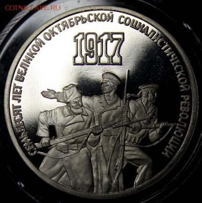 1 и 3 рубля 1987__70 лет ВОСР__Пруфф__14.04__22.00 - IMG_5986.JPG