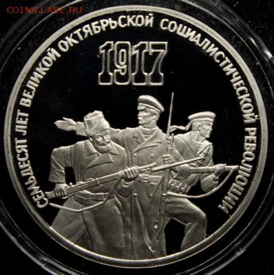 1 и 3 рубля 1987__70 лет ВОСР__Пруфф__14.04__22.00 - IMG_5985.JPG