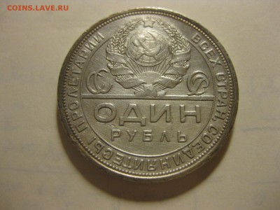 СССР,1 рубль 1924г(ПЛ)!прошу подтвердить подлинность!! - IMG_3925.JPG