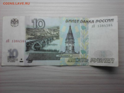 10 рублей 1997 года бумажные - IMG_20150408_002243