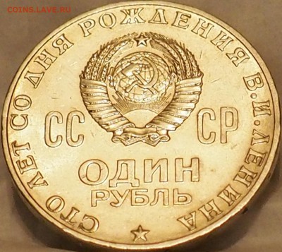 1 рубль 1970 г. Сто лет со дня рождения В.И.Ленина.до8.04.15 - P4070004.JPG