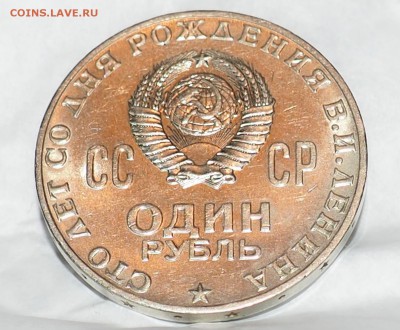 1 рубль 1970 г. Сто лет со дня рождения В.И.Ленина.до8.04.15 - P4070007.JPG