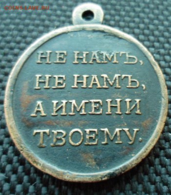 медаль 1812 год. Оценка и подлинность - SAM_4950.JPG