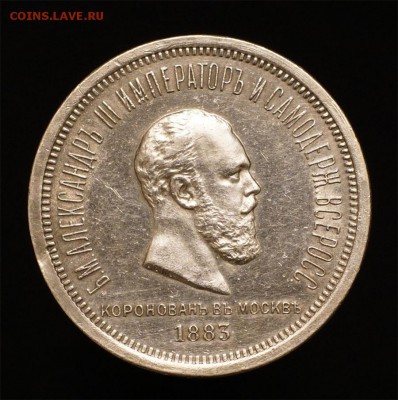 1 рубль 1883 коронация А-III - 2